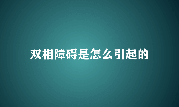 双相障碍是怎么引起的