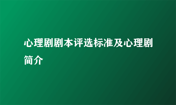 心理剧剧本评选标准及心理剧简介