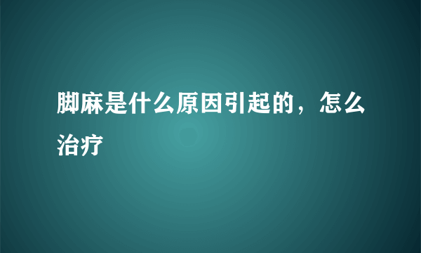 脚麻是什么原因引起的，怎么治疗