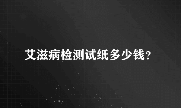 艾滋病检测试纸多少钱？