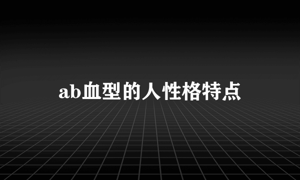 ab血型的人性格特点