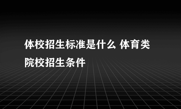 体校招生标准是什么 体育类院校招生条件