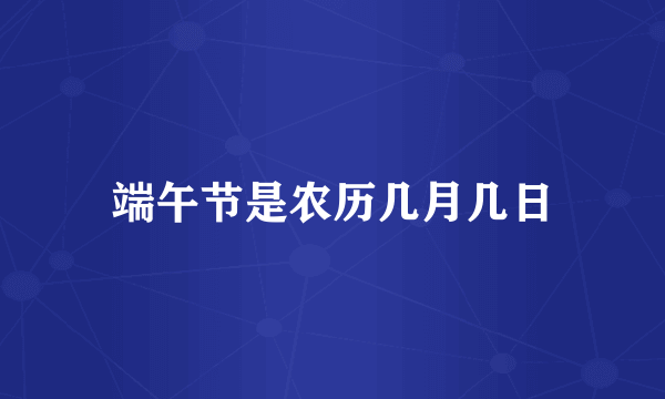 端午节是农历几月几日