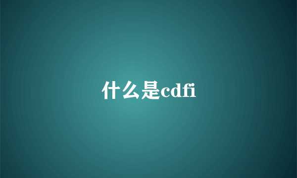 什么是cdfi