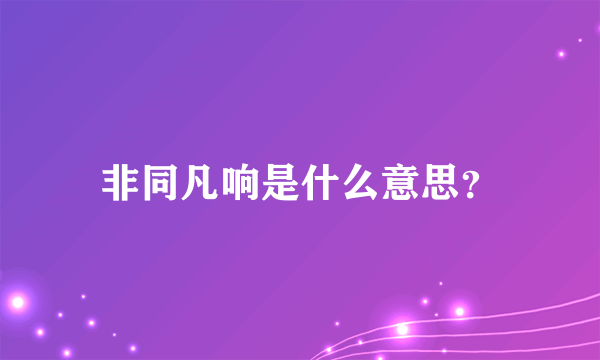 非同凡响是什么意思？