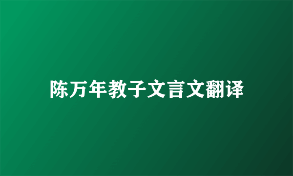 陈万年教子文言文翻译