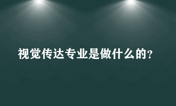 视觉传达专业是做什么的？