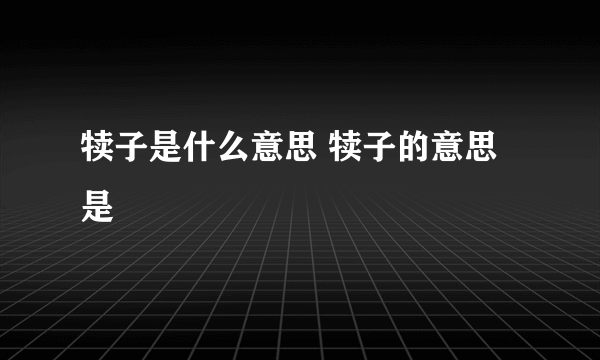 犊子是什么意思 犊子的意思是