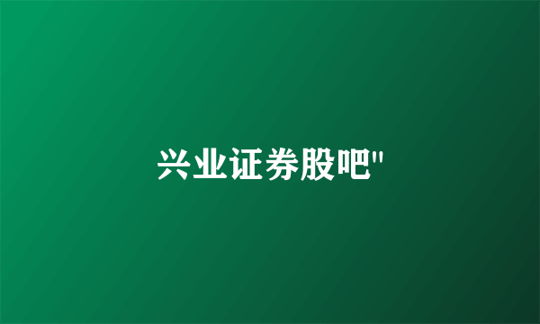 兴业证券股吧