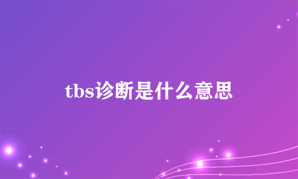 tbs诊断是什么意思