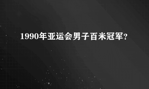 1990年亚运会男子百米冠军？