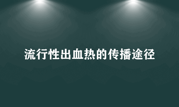 流行性出血热的传播途径