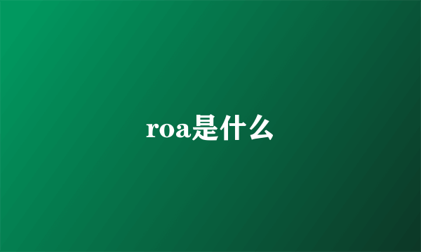 roa是什么