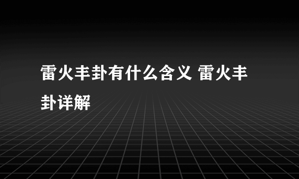 雷火丰卦有什么含义 雷火丰卦详解