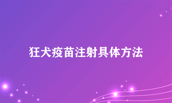 狂犬疫苗注射具体方法