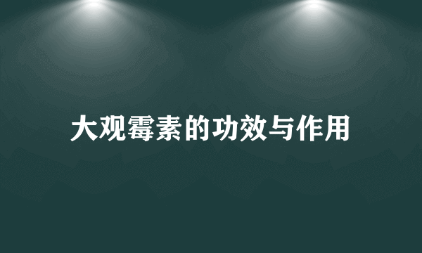 大观霉素的功效与作用