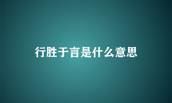 行胜于言是什么意思