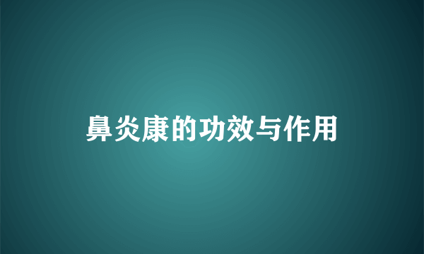 鼻炎康的功效与作用