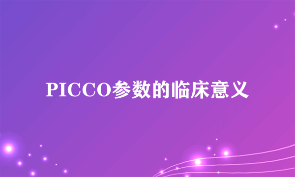 PICCO参数的临床意义