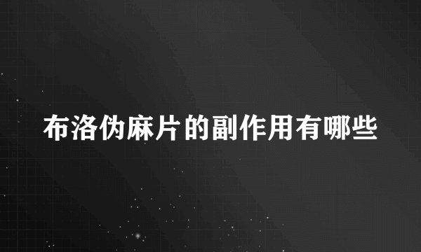 布洛伪麻片的副作用有哪些