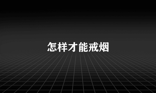 怎样才能戒烟