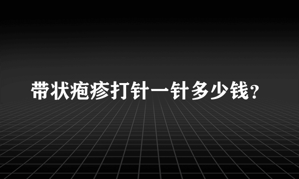 带状疱疹打针一针多少钱？