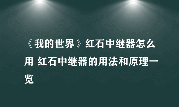 《我的世界》红石中继器怎么用 红石中继器的用法和原理一览