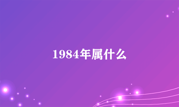 1984年属什么