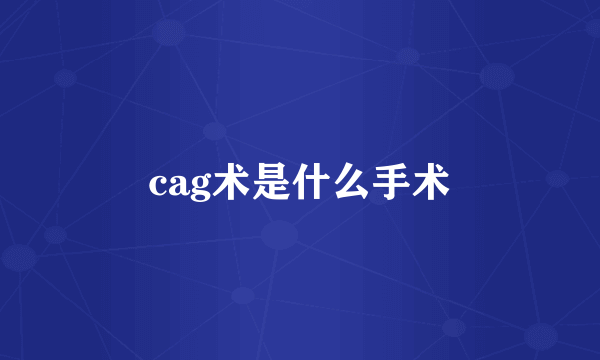 cag术是什么手术