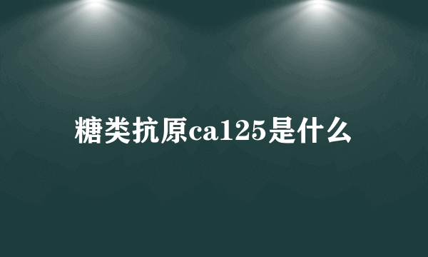 糖类抗原ca125是什么