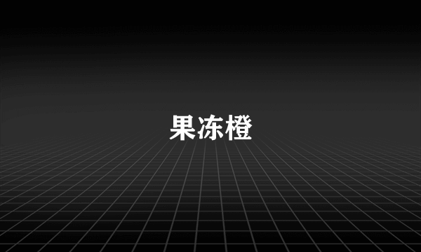 果冻橙