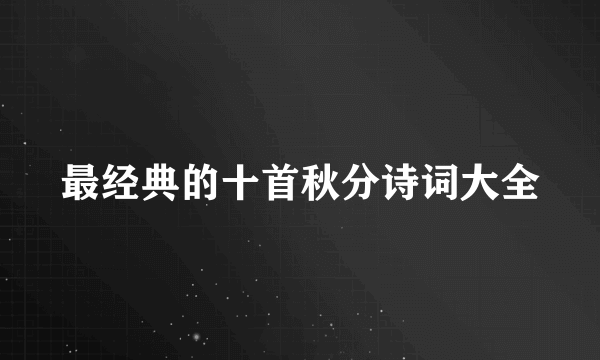 最经典的十首秋分诗词大全