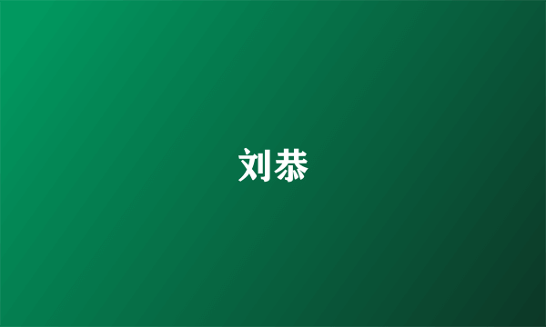 刘恭