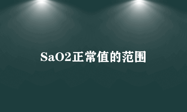 SaO2正常值的范围