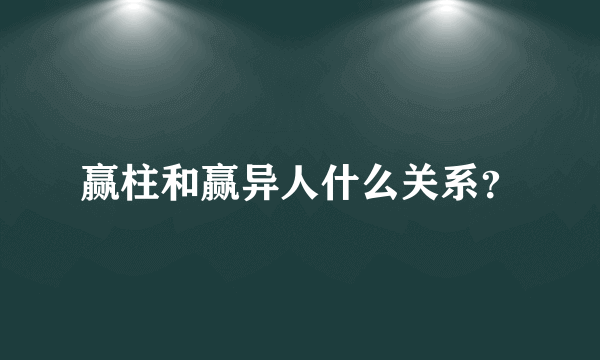 赢柱和赢异人什么关系？