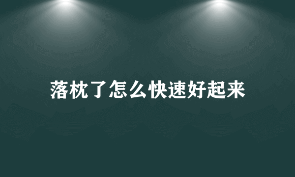 落枕了怎么快速好起来