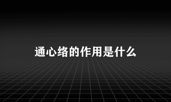 通心络的作用是什么