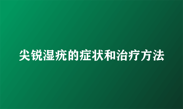 尖锐湿疣的症状和治疗方法