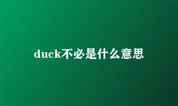 duck不必是什么意思