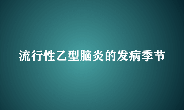 流行性乙型脑炎的发病季节