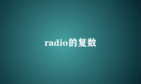 radio的复数