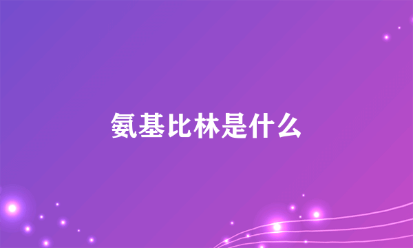 氨基比林是什么