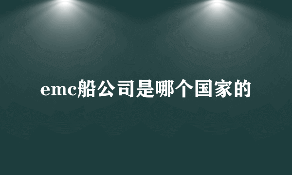 emc船公司是哪个国家的