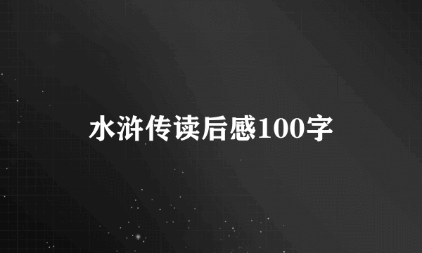 水浒传读后感100字