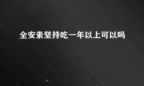 全安素坚持吃一年以上可以吗