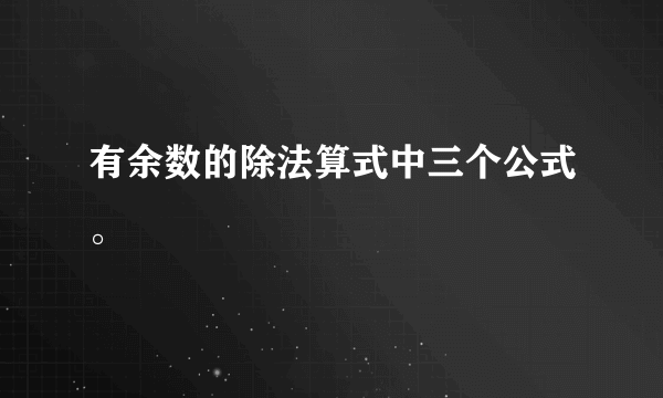 有余数的除法算式中三个公式。