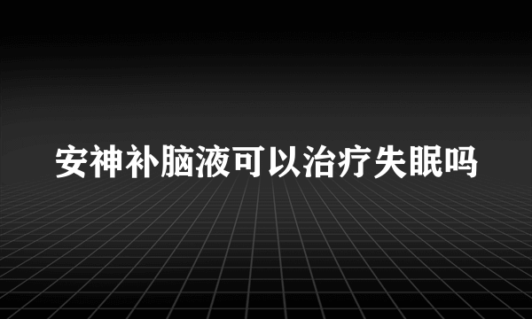 安神补脑液可以治疗失眠吗