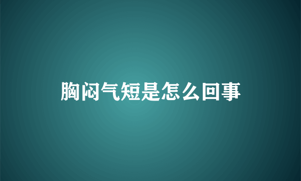 胸闷气短是怎么回事