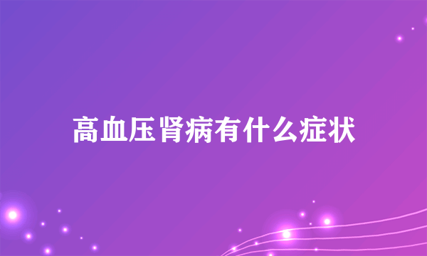 高血压肾病有什么症状