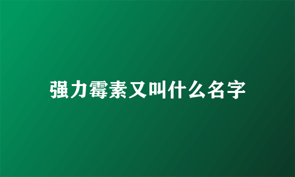 强力霉素又叫什么名字